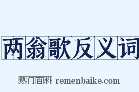 两翁歌反义词是什么意思的图片